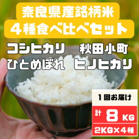 【ふるさと納税】奈良県産お米4種食べ比べ2kg×4　合計8kg【1454612】