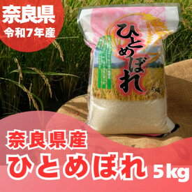 【ふるさと納税】【令和7年産】奈良県産 ひとめぼれ 精米 5kg【1454619】