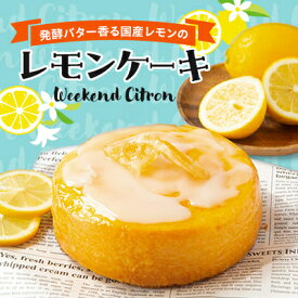 【ふるさと納税】レモンケーキ (Weekend Citron)【配送不可地域：離島】【1445522】