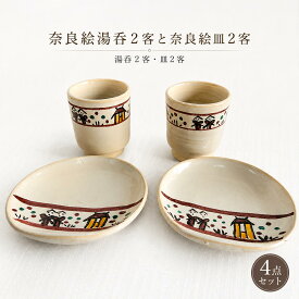 【ふるさと納税】奈良絵湯呑2客と奈良絵皿2客 民芸品 工芸品 食器