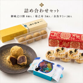 【ふるさと納税】和菓子 御城之口餅6個入 菊之寿5個入 金魚すくい2箱入 詰め合わせ セット 菊屋 スイーツ お菓子 菓子 おやつ 生菓子 焼菓子 琥珀糖 デザート 銘菓 ご当地 ご当地スイーツ ご当地グルメ 冷凍 冷凍配送 奈良 奈良県 大和郡山市
