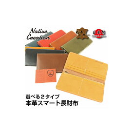 【ふるさと納税】Native Creation 長財布 NC3730 全8色 栃木レザー【納期1～3カ月】　【ファッション小物・財布】