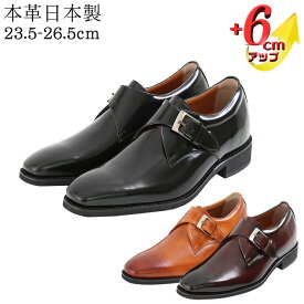 【ふるさと納税】ビジネスシューズ 本革 革靴 紳士靴 プレーンモンク 6cmアップ シークレットシューズ No.1925