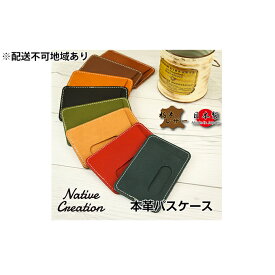 【ふるさと納税】Native Creation パスケース NC3703 全8色 栃木レザー【納期1～3カ月】　【雑貨・日用品・ファッション小物】