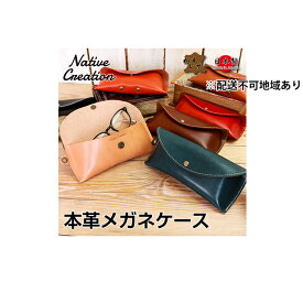 【ふるさと納税】Native Creation メガネケース NC3756 全8色 栃木レザー【納期1～3カ月】　【雑貨・日用品・ファッション小物】