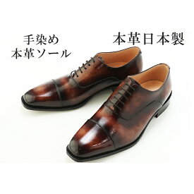 【ふるさと納税】手染め 革靴 ビジネスシューズ 本革 革底 紳士靴 ストレートチップ 紐 内羽根 日本製 No.378 セピア ファッション ギフト