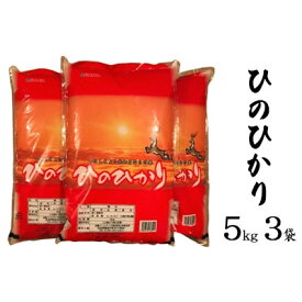 【ふるさと納税】ならの米　ひのひかり　5kg　3袋　【お米 温度差 澄んだ空気 清らかな水 四季折々 自然 】　お届け：2023年11月1日～2024年10月31日