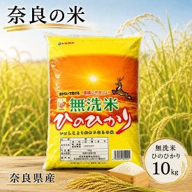 【ふるさと納税】ならの米　無洗米ひのひかり　10kg お米 温度差 澄んだ空気 清らかな水 四季折々 自然 　お届け：2025年11月10日～2026年10月31日