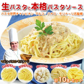 【ふるさと納税】生パスタと本格パスタソース各10食セット　【 本格的 手軽 イタリアン スパゲティ リングイネ フェトチーネ ニョッキ ペンネ ミートソース ウニ ホタテ トマトクリーム カルボナーラ 黒トリュフ 】