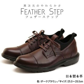 【ふるさと納税】FEATHER STEP FS-906 本革ビジネススニーカー 軽量 ストレートチップ DARK BROWN　【 ファッション 男性 メンズ 靴 日本製 柔らかい 伸縮素材 高反発 クッション性 負担軽減 日本製 】