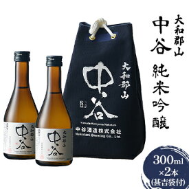 【ふるさと納税】大和郡山　中谷　純米吟醸　300ml×2本（甚吉袋付）　【 お酒 日本酒 家飲み 宅飲み 晩酌 フルーティ キレ 米の旨み 生酒 手土産 お土産 】