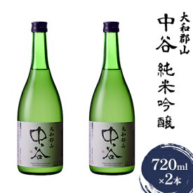 【ふるさと納税】大和郡山　中谷　純米吟醸　720ml×2本　【 お酒 日本酒 家飲み 宅飲み 晩酌 フルーティ キレ 米の旨み 生酒 手土産 お土産 】