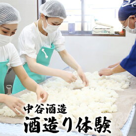 【ふるさと納税】体験 奈良 中谷酒造 酒造り体験 チケット 体験型 返礼品 券 関西 観光 旅行 観光旅行 アクティビティ ギフト券 体験チケット 清酒 日本酒 アルコール お酒 酒 奈良県 大和郡山市