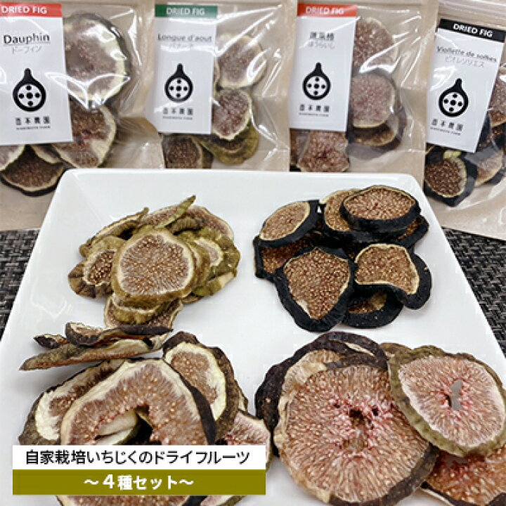 楽天市場】【ふるさと納税】自家栽培いちじくのドライフルーツ～食べ 