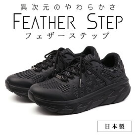 【ふるさと納税】FEATHER STEP FS-01 日本製 スニーカー ダブルラッセル BLACK 　【 ファッション 靴 シューズ メンズ 】