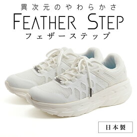 【ふるさと納税】FEATHER STEP FS-01日本製 スニーカー ダブルラッセル WHITE　【 ファッション 靴 シューズ メンズ 日本製 軽量 】