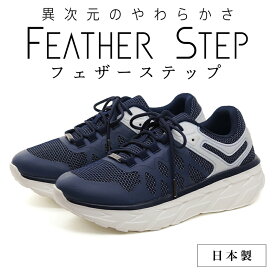 【ふるさと納税】FEATHER STEP FS-01日本製 スニーカー ダブルラッセル NAVY　【 ファッション 靴 シューズ メンズ 日本製 軽量 】
