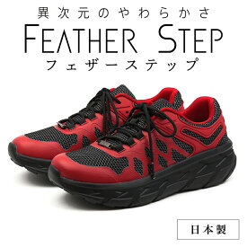 【ふるさと納税】FEATHER STEP FS-01日本製 スニーカー ダブルラッセル RED　【 ファッション 靴 シューズ メンズ 日本製 軽量 】
