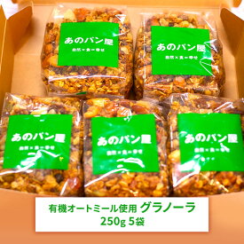 【ふるさと納税】グラノーラセット　【 グラノーラ 加工食品 有機 オートミール シリアル 】