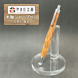 【ふるさと納税】シャーペン 吉野杉 瘤杢 木軸シャープペン やまだ工房 高級 木軸 シャープペンシル シャープペン 文房具 文具 ギフト プレゼント 贈答 贈答品 贈り物 お祝い 日用品 雑貨 奈良 奈良県 大和郡山市