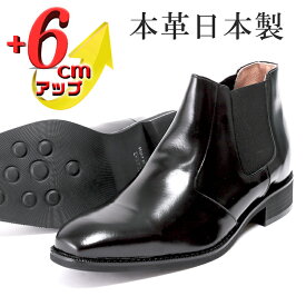 【ふるさと納税】サイドゴアブーツ メンズ 本革 革靴 6cmアップ シークレットシューズ No.1304 ブラック