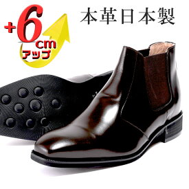 【ふるさと納税】サイドゴアブーツ メンズ 本革 革靴 6cmアップ シークレットシューズ No.1304 ダークブラウン