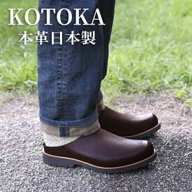 【ふるさと納税】メンズ サボサンダル 本革 紳士靴 日本製 撥水 シューズ ビブラムソール スリッポン スリッパサンダル KOTOKA（コトカ）たつの蝋引き まほろばサボ No.KTO-7734 ブラウン