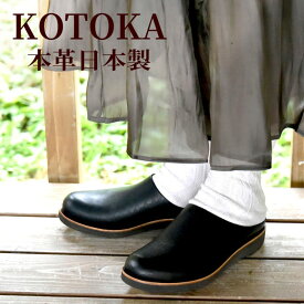【ふるさと納税】レディース サボサンダル 本革 婦人靴 日本製 撥水 シューズ 雨の日にも履ける スリッポン スリッパサンダル KOTOKA（コトカ）たつの蝋引き まほろばサボ No.KTO-7334 ブラック