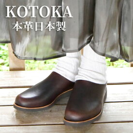 【ふるさと納税】レディース サボサンダル 本革 婦人靴 日本製 撥水 シューズ 雨の日にも履ける スリッポン スリッパサンダル KOTOKA（コトカ）たつの蝋引き まほろばサボ No.KTO-7334 ブラウン