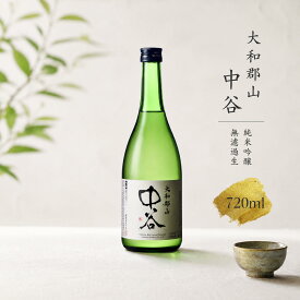 【ふるさと納税】「大和郡山　中谷」　720ml　日本酒　純米吟醸　無濾過生
