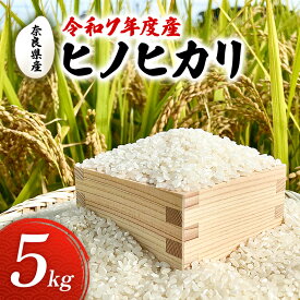 【ふるさと納税】令和7年度産　奈良県産　ヒノヒカリ5kg　お米　米　コメ