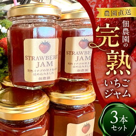 【ふるさと納税】農園直送　佃農園の完熟いちごジャム　3本セット　ジャム いちご イチゴ 苺 完熟 朝食 朝ごはん パン トースト ヨーグルト スイーツ 奈良県 大和郡山市