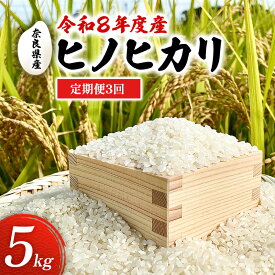 【ふるさと納税】【先行予約】定期便 3回 令和8年度産 新米 ヒノヒカリ 5kg 奈良県産 お米　米　コメ 白米 精米 大和郡山　お届け：2026年11月上旬から2027年10月末まで