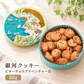 【ふるさと納税】クッキー缶 無添加 スイーツ クッキー 缶 ビターチョコ アドベンチャー缶 詰め合わせ 銀河工場 焼き菓子 国産 バター お菓子 手土産 おしゃれ 可愛い ご褒美 贈り物 奈良県 大和郡山市