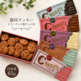 【ふるさと納税】クッキー缶 無添加 スイーツ クッキー 缶 ビターチョコ 板チョコ缶 詰め合わせ 銀河工場 焼き菓子 国産 バター お菓子 手土産 おしゃれ 可愛い ご褒美 贈り物 奈良県 大和郡山市