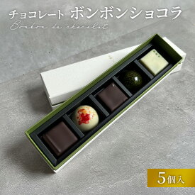 【ふるさと納税】チョコレート ボンボンショコラ 5個入り お茶アソート Filament 奈良県 大和郡山市 チョコ スイーツ デザート お茶 抹茶 ほうじ茶 玄米茶 和紅茶 煎茶 プレゼント 菓子 洋菓子 お取り寄せ 冷蔵 送料無料