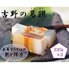 【ふるさと納税】吉野の葛餅　3箱【1070151】