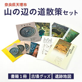 【ふるさと納税】山の辺の道散策セット【1070342】