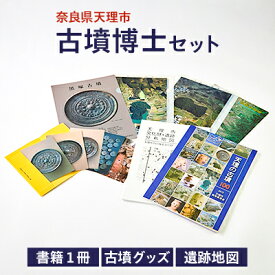 【ふるさと納税】古墳博士セット【1070343】