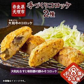 【ふるさと納税】奈良県産大和牛のコロッケ、奈良特産大和丸ナスと宮崎県産味彩豚の豚みそコロッケ【配送不可地域：離島】【1414812】