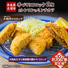 【ふるさと納税】奈良県産大和牛のコロッケ、奈良特産大和丸ナスと味彩豚の豚みそコロッケ、レンコンのミンチカツ【配送不可地域：離島】【1414957】