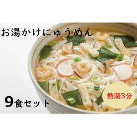 【ふるさと納税】【ギフト包装】お湯かけにゅう麺9食セット(天理市・東吉野村共通返礼品)【1503871】