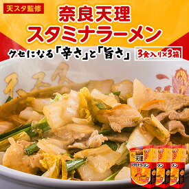 【ふるさと納税】奈良天理スタミナラーメン3食入り×3箱_ ラーメン スタミナラーメン 天理スタミナラーメン スタミナ らーめん 拉麺 麺 3食入り 3箱 中華 辛い おいしい こってり 豚骨 ピリ辛 惣菜 奈良県 天理市 ギフト プレゼント 送料無料 【1072490】