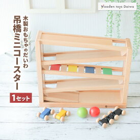 【ふるさと納税】木製おもちゃのだいわの吊橋ミニコースター_ おもちゃ 玩具 吊り橋 コースター 木製 スロープ トイ 木のおもちゃ 木 自然 木材 贈答 ギフト プレゼント 赤ちゃん 幼児教育 おすすめ 人気 奈良県 天理市 送料無料 【1393111】