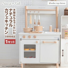 【ふるさと納税】木製おもちゃのだいわのナチュラルカフェキッチン(9割完成品)_ おもちゃ 木製 カフェキッチン ナチュラル キッチン 台所 玩具 組み立て おままごと お店屋さん ごっこ遊び 子供 子ども キッズ こども おなべ フライパン キッチン小物 ギフト 【1400043】