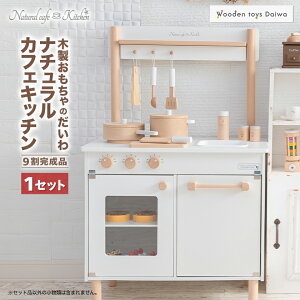 【ふるさと納税】木製おもちゃのだいわのナチュラルカフェキッチン(9割完成品)_ おもちゃ 木製 カフェキッチン ナチュラル キッチン 台所 玩具 組み立て おままごと お店屋さん ごっこ遊び
