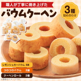 【ふるさと納税】バウムクーヘン　3種類　各2個(レモン)【1523901】