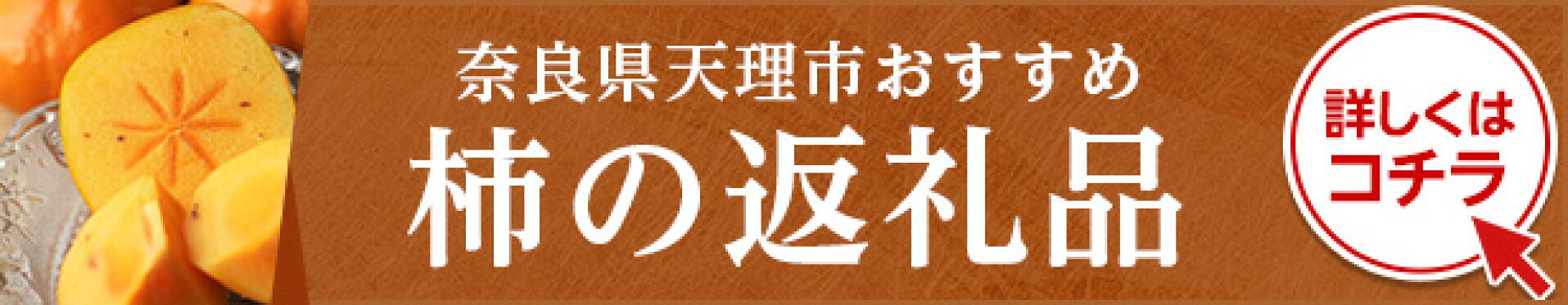 ふるさと納税 柿