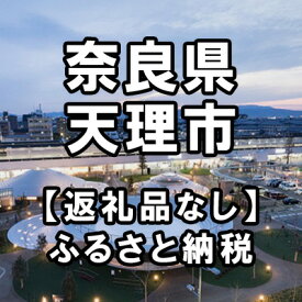 【ふるさと納税】奈良県天理市への寄付（返礼品はありません）