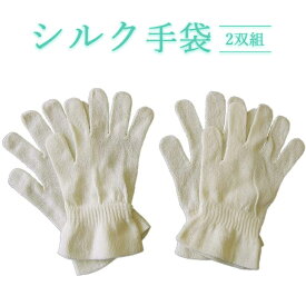 【ふるさと納税】シルク手袋 2双組　絹 表糸シルク100％ おやすみ手袋 日本製 国産 奈良県産◇